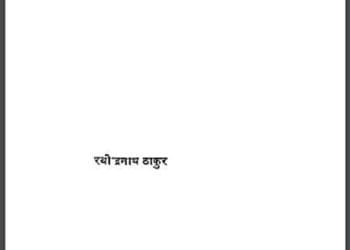 चार अध्याय : रवीन्द्रनाथ ठाकुर द्वारा हिंदी पीडीऍफ़ पुस्तक – उपन्यास | Char Adhyaya : by Ravindra Nath Thakur Hindi PDF Book – Novel (Upanyas)