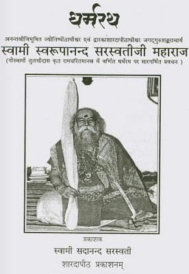 Dharmrath-Swaroopanand-Saraswatiji-Maharaj-धर्मरथ-स्वरूपानंद-सरस्वतीजी-महाराज