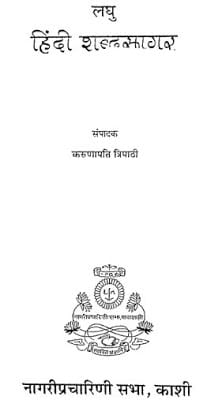 laghu-hindi-shabdsagar-karunapati-tripathi-लघु-हिंदी-शब्दसागर-करुणापति-त्रिपाठी