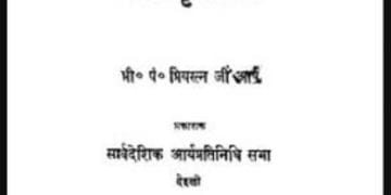 यम पितृ परिचय : पंडित प्रियरत्न जी द्वारा मुफ्त हिंदी पीडीएफ पुस्तक | Yama Pitru Parichay : by Pt. Priyaratna ji Free Hindi PDF Book