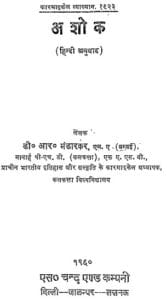 अशोक : डी आर भंडारकर द्वारा मुफ्त हिंदी पीडीएफ पुस्तक | Ashok : by D R Bhandarkar Free Hindi PDF Book