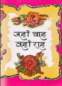 जहाँ चाह वहाँ राह मुफ्त हिंदी पीडीएफ पुस्तक | Jahan Chaah Wahaan Raah Free Hindi PDF Book