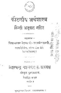 कौटिलीय अर्थशास्त्र : पंडित उदयवीर शास्त्री द्वारा मुफ्त हिंदी पीडीएफ पुस्तक | Kautileey Arthshstra : By Pt.Udaybeer Shastri Free Hindi PDF Book