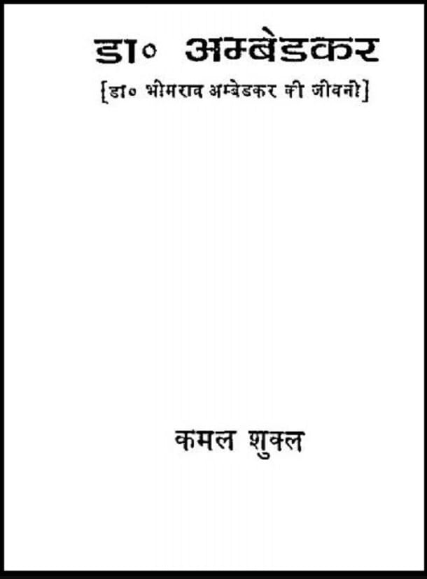 डॉ. अम्बेडकर : कमल शुक्ल द्वारा मुफ्त हिंदी पीडीएफ पुस्तक | Dr. Ambedkar : by Kamal Shukla Free Hindi PDF Book