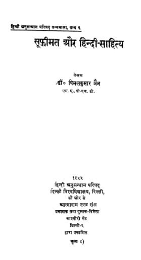 sufimat-aur-hindi-sahitya-vimalkumar-jain-सूफीमत-और-हिंदी-साहित्य-विमलकुमार-जैन