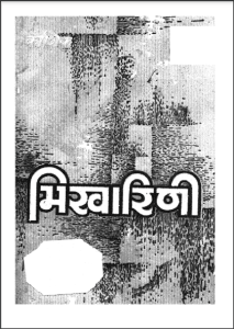 भिखारिणी : विशम्भरनाथ शर्मा द्वारा मुफ्त हिंदी पीडीएफ पुस्तक | Bhikharini by Vishambharnath Sharma Free Hindi PDF Book