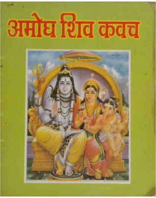 amogh-shiv-kawach-maharishi-rishabh-अमोघ-शिव-कवच-महर्षि-ऋषभ