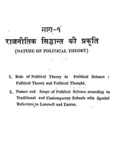 आधुनिक राजनीतिक सिद्धांत : हरिश्चंद्र द्वारा मुफ्त हिंदी पीडीएफ पुस्तक | Adhunik Rajneetik Siddhant : by Harishchandra Free Hindi PDF Book