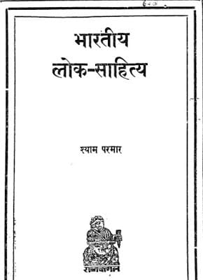 bhartiya-lok-sahitya-shyam-parmar-भारतीय-लोक-साहित्य-श्याम-परमार