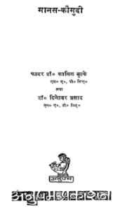 मानस कौमुदी : कामिल बुल्के द्वारा मुफ्त हिंदी पीडीएफ पुस्तक | Manas Kaumudi : by Kamil Bulke Free Hindi PDF Book