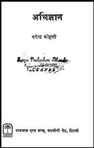 अभिज्ञान : नरेन्द्र कोहली द्वारा हिंदी पीडीएफ पुस्तक - उपन्यास | Abhigyan : by Narendra Kohli Hindi PDF Book - Novel (Upanyas)