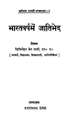 bharatvarsh-mein-jatibhed-kshitimohan-sen-shastri-भारतवर्ष-में-जातिभेद-क्षितिमोहन-सेन-शास्त्री