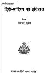 हिंदी साहित्य का इतिहास : रामचंद्र शुक्ल द्वारा मुफ्त हिंदी पीडीएफ पुस्तक | Hindi Sahitya Ka Itihas : by Ramchandra Shukl Free Hindi PDF Book