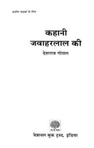 कहानी जवाहरलाल की : देशराज गोयल द्वारा मुफ्त हिंदी पीडीएफ पुस्तक | Kahani Jawaharlal Ki : by Deshraj Goyal Free Hindi PDF Book