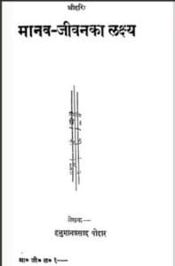 मानव जीवन का लक्ष्य : हनुमान पोद्दार द्वारा मुफ्त हिंदी पुस्तक | Manav Jeevan Ka Lakshya : by Hanuman Poddar Free Hindi PDF Book