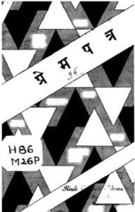 प्रेम पत्र : देवकीनन्दन विभव द्वारा मुफ्त हिंदी पीडीएफ पुस्तक | Prem Patra : by Devakinandan Vibhav Free Hindi PDF Book