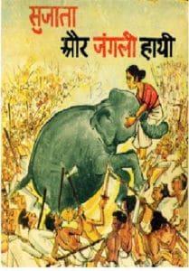 सुजाता और जंगली हाथी : शंकर द्वारा मुफ्त हिंदी बाल पीडीएफ पुस्तक | Sujata Aur Jangali Hathi : by Shankar Free Hindi Children PDF Book