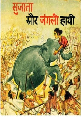 sujata-aur-jangali-hathi-shankar-सुजाता-और-जंगली-हाथी-शंकर