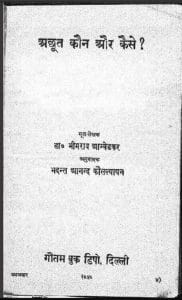 अछूत कौन और कैसे : डॉ. भीमराव अम्बेडकर द्वारा मुफ्त हिंदी पीडीएफ पुस्तक | Achoot Kaun Or Kaise : by Dr. Bhimrao Ambedkar Free Hindi PDF Book