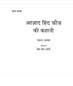आजाद हिन्द फ़ौज की कहानी : एस.ए. अय्यर द्वारा मुफ्त हिंदी पीडीएफ पुस्तक | Azad Hind Fauz Ki Kahani : by S.A. Ayyar Free Hindi PDF Book