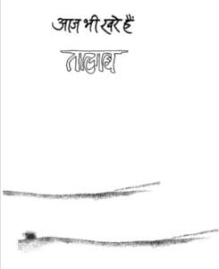 आज भी खरे हैं तालाब : अनुपम मिश्र द्वारा मुफ्त हिंदी पीडीएफ पुस्तक | Aaj Bhi Khare Hain Talaab : by Anupam Mishra Free Hindi PDF Book