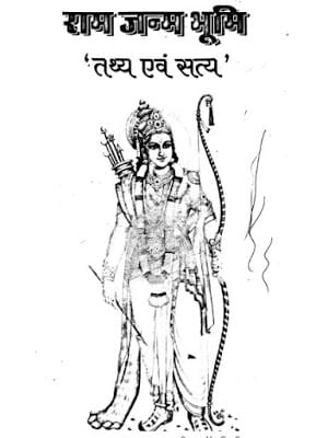 ram-janam-bhumi-umapati-sharma-राम-जन्म-भूमि-उमापति-शर्मा