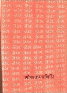 गोकरुणानिधि हिन्दी ग्रंथ : स्वामी दयानन्द सरस्वती द्वारा मुफ्त हिंदी पीडीएफ पुस्तक | Gokarunanidhi Hindi Epic : by Swami Dayanand Sarswati Free Hindi PDF Book