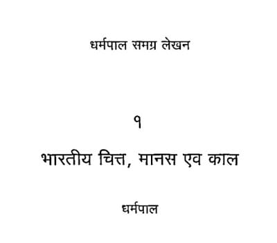 bhartiya-chitt-manas-aur-kaal-dharmpal-भारतीय-चित्त-मानस-और-धर्मपाल