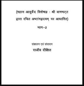 स्वदेशी चिकित्सा भाग 1 : राजीव दीक्षित द्वारा मुफ्त हिंदी स्वास्थ पीडीएफ पुस्तक | Swadeshi Chikitsa Part 1 : by Rajiv Dixit Free Hindi Health PDF Book