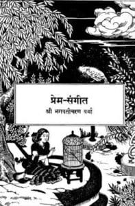 प्रेम संगीत : भगवतीचरण वर्मा द्वारा मुफ्त हिंदी पीडीएफ पुस्तक | Prem Sangeet : by Bhagwati Charan Verma Free Hindi PDF Book