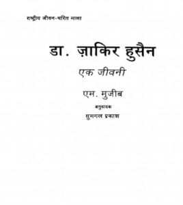 डॉ. ज़ाकिर हुसैन : एम. मुजीब द्वारा मुफ्त हिंदी पीडीएफ पुस्तक | Dr. Zakir Hussain : by M. Mujeeb Free Hindi PDF Book