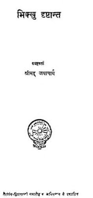 bhikshu-drishtant-shrimad-jayacharya-भिक्षु-दृष्टान्त-श्रीमद-जयाचार्य