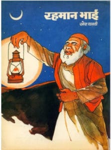 रहमान भाई : रमेश थानवी द्वारा मुफ्त हिंदी पीडीऍफ़ पुस्तक | Rahman Bhai : by Ramesh Thanvi Free Hindi PDF Book