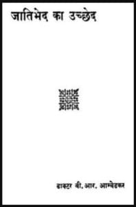 जातिभेद का उच्छेद : डॉ भीमराव अम्बेडकर द्वारा मुफ्त हिंदी पीडीएफ पुस्तक | Jatibhed Ka Uchchhed : by Dr Bhimrao Ambedkar Free Hindi PDF Book