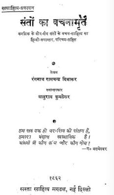 santon-ka-vachanamrit-rangnath-ramchandra-diwakar-संतों-का-वचनामृत-रंगनाथ-रामचंद्र-दिवाकर