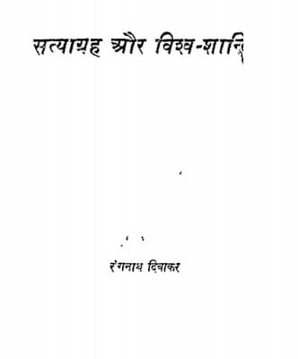 satyagrah-aur-vishva-shanti-rangnath-diwakar-सत्याग्रह-और-विश्व-शांति-रंगनाथ-दिवाकर