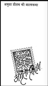 रसीदी टिकट : अमृता प्रीतम द्वारा मुफ्त हिंदी पीडीऍफ़ पुस्तक | Rasidi Ticket : by Amrita Pritam Free Hindi PDF Book