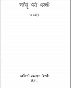 आँसू भरी धरती : श्री ब्रह्मदेव द्वारा मुफ्त हिंदी पीडीऍफ पुस्तक | Aansu Bhari Dharti : by Shri Brahmdev Free Hindi PDF Book