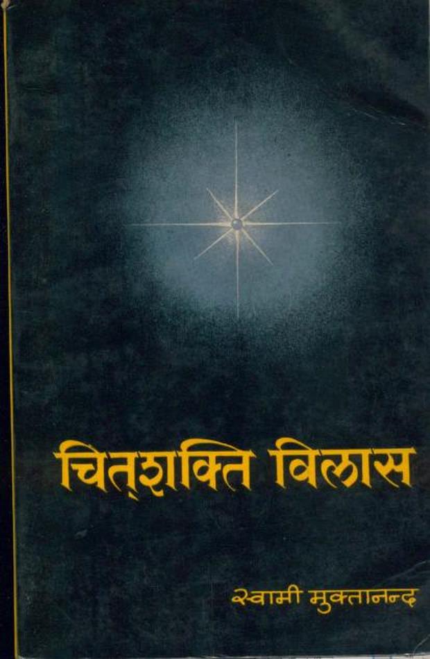 chitshakti-vilas-swami-muktananda-चितशक्ति-विलास-स्वामी-मुक्तानंद