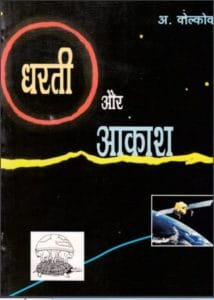 धरती और आकाश : ऐ वोल्कोव द्वारा मुफ्त हिंदी पीडीऍफ पुस्तक | Dharti Aur Akash : by A Volkov Free Hindi PDF Book