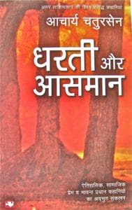 धरती और आसमान : चतुरसेन द्वारा मुफ्त हिंदी पीडीऍफ पुस्तक | Dharti Aur Aasmaan : by Chatursen Free Hindi PDF Book