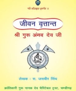 गुरु अंगद देव जी : जसबीर सिंह | Guru Angad Dev Ji : by Jasbeer Singh Hindi PDF Book