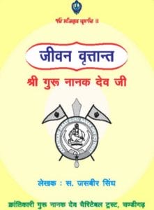 गुरु नानक देव जी : जसबीर सिंह | Guru Nanak Dev Ji : by Jasbeer Singh Hindi PDF Book