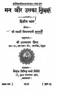 मन और उसका निग्रह : शिवानन्द | Man Aur Uska Nigrah by Shivanand Hindi PDF Book