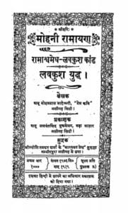 मोहनी रामायण : बाबु मोहनलाल माहेश्वरी द्वारा हिंदी पुस्तक | Mohani Ramayana : by Babu Mohanlal Maheshwari Hindi PDF Book