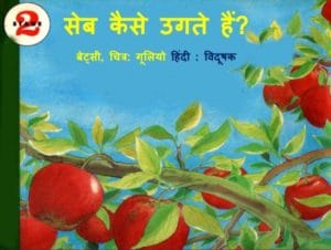 सेब कैसे उगते हैं : बेट्सी द्वारा मुफ्त हिंदी पीडीऍफ पुस्तक | Seb Kaise Uagte Hain : by Betsy Free Hindi PDF Book
