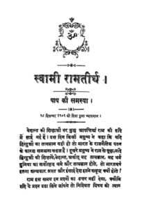 स्वामी रामतीर्थ ग्रंथावली : स्वामी शंकराचार्य | Swami Ramtirtha Granthavali : by Swami Shankacharya Hindi PDF Book