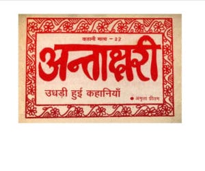 उधडी हुई कहानियां : अमृता प्रीतम द्वारा मुफ्त हिंदी पीडीऍफ पुस्तक | Udhari Huyi Kahaniyan : by Amrita Pritam Free Hindi PDF Book