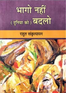भागो नहीं दुनिया को बदलो : राहुल सांकृत्यायन द्वारा मुफ्त हिंदी पीडीऍफ पुस्तक | Bhago Nhi Duniya Ko Badlo :by Rahul Sankrityayan Free Hindi PDF Book