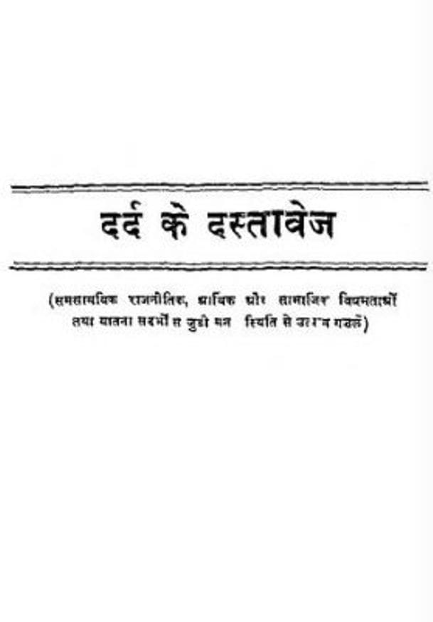 dard-ke-dastavej-sanwar-daiya-दर्द-के-दस्तावेज-सांवर-दईया